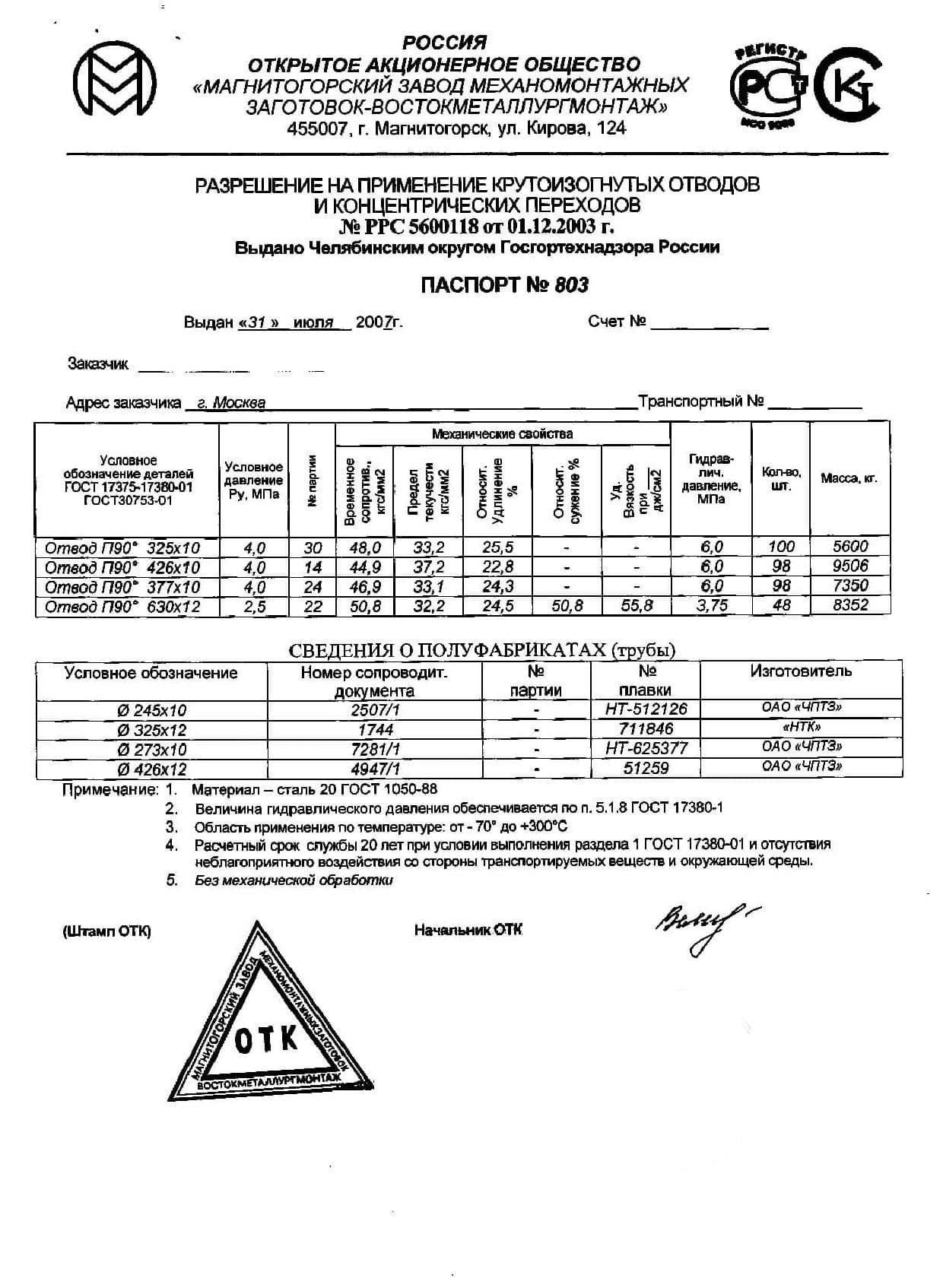 Сертификат на отвод 325х10 от 07-07